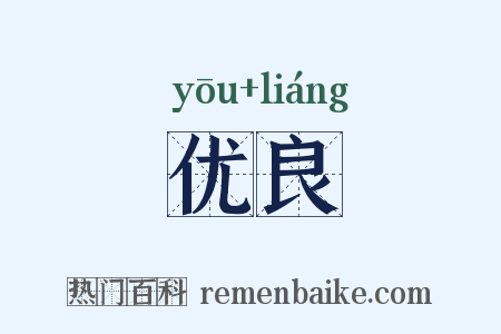 优良是什么意思的图片
